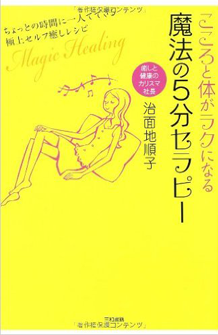 こころと体がラクになる魔法の5分セラピー