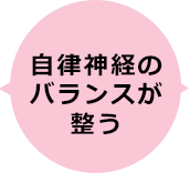 自律神経のバランスが整う