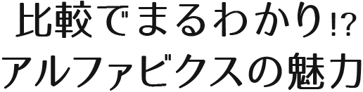 比較でまるわかり！？アルファビクスの魅力