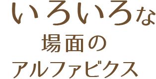 いろいろな場面でのアルファビクス