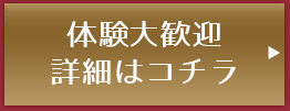 体験の詳細はコチラ